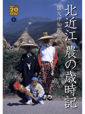 cover image of 北近江農の歳時記